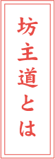 坊主道とは