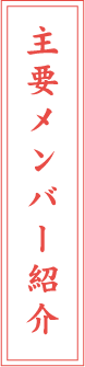 主要メンバー紹介