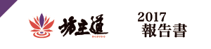坊主道報告書2017