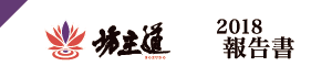坊主道報告書2018