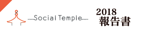 (社)SOCIAL TEMPLE報告書2018